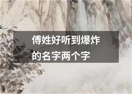 傅姓好听到爆炸的名字两个字