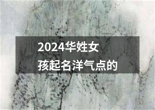 2024华姓女孩起名洋气点的