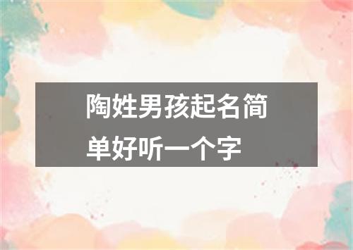 陶姓男孩起名简单好听一个字