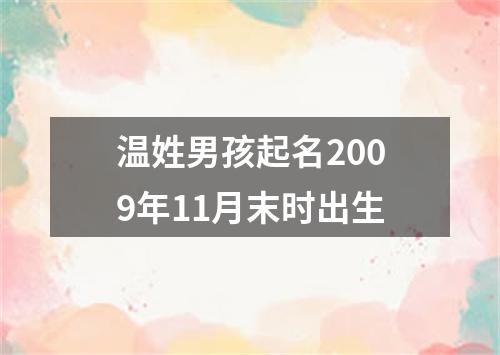 温姓男孩起名2009年11月末时出生