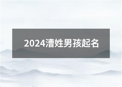 2024漕姓男孩起名