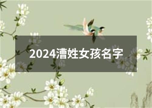 2024漕姓女孩名字