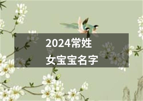 2024常姓女宝宝名字