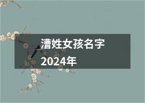 漕姓女孩名字2024年