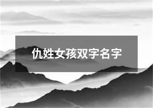 仇姓女孩双字名字