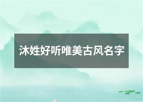 沐姓好听唯美古风名字