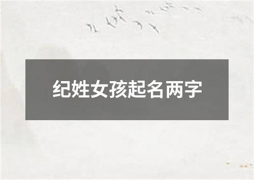 纪姓女孩起名两字