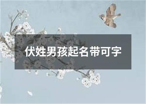 伏姓男孩起名带可字