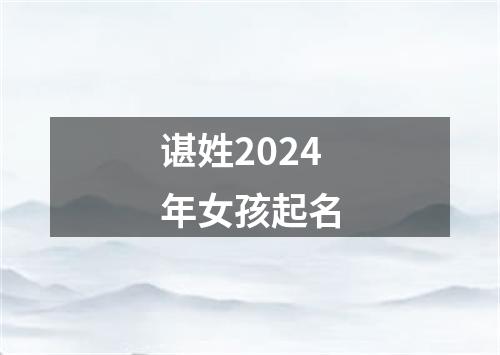 谌姓2024年女孩起名