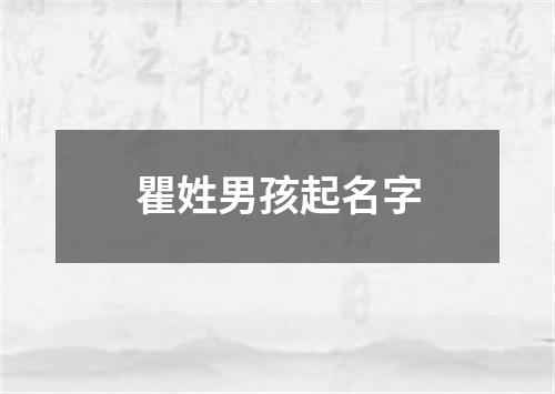 瞿姓男孩起名字