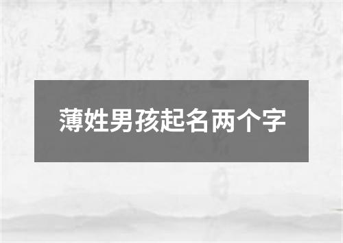 薄姓男孩起名两个字