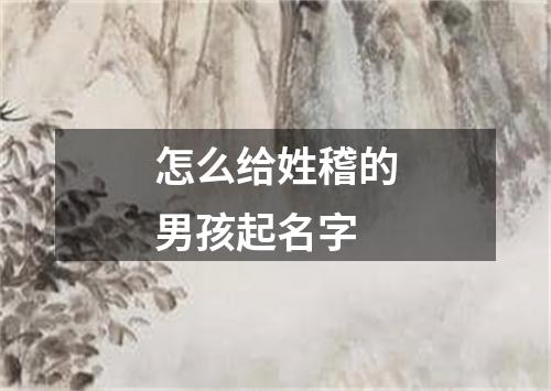 怎么给姓稽的男孩起名字