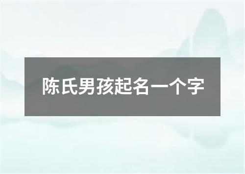 陈氏男孩起名一个字