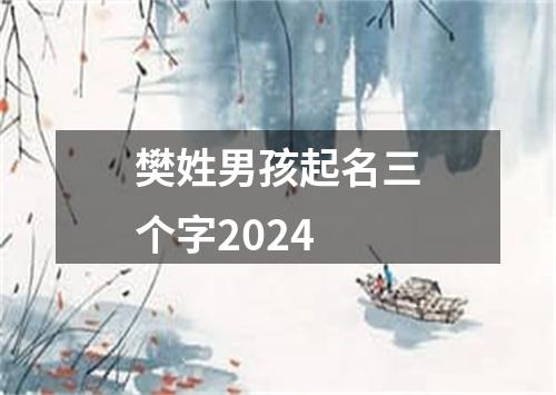 樊姓男孩起名三个字2024