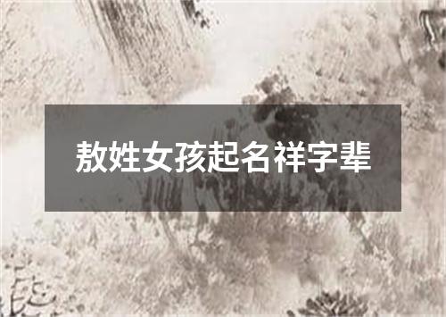 敖姓女孩起名祥字辈