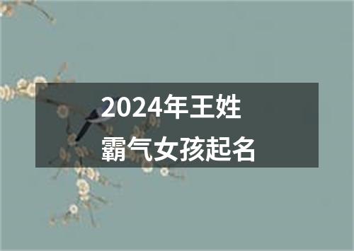 2024年王姓霸气女孩起名