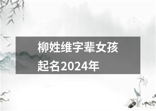 柳姓维字辈女孩起名2024年