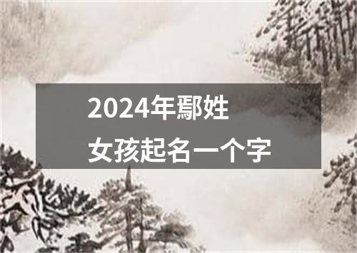 2024年鄢姓女孩起名一个字