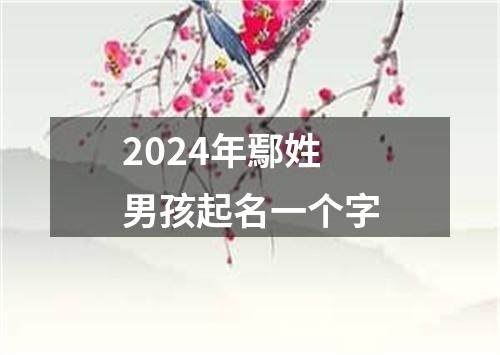 2024年鄢姓男孩起名一个字