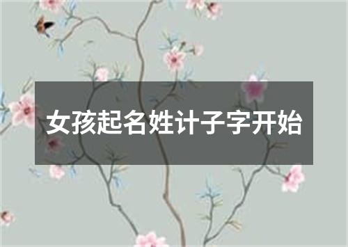 女孩起名姓计子字开始