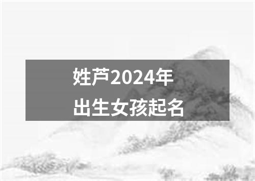 姓芦2024年出生女孩起名