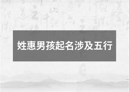 姓惠男孩起名涉及五行