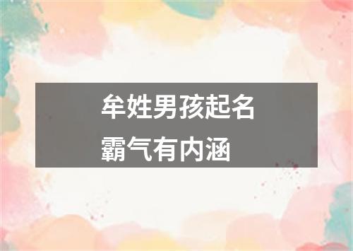 牟姓男孩起名霸气有内涵