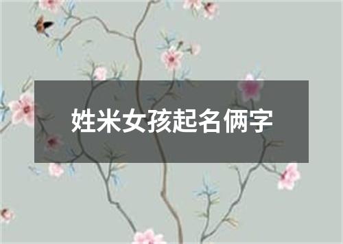 姓米女孩起名俩字