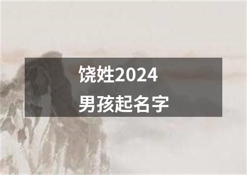 饶姓2024男孩起名字