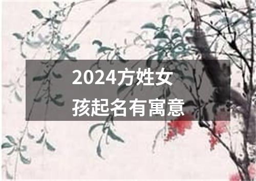 2024方姓女孩起名有寓意