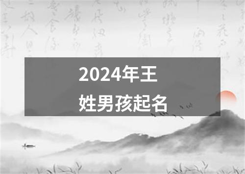 2024年王姓男孩起名