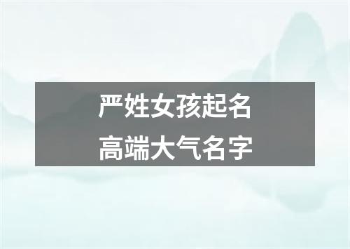 严姓女孩起名高端大气名字