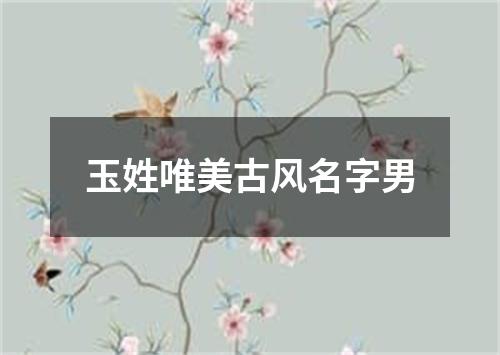 玉姓唯美古风名字男