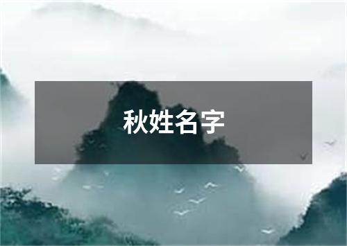 秋姓名字