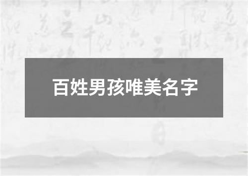 百姓男孩唯美名字