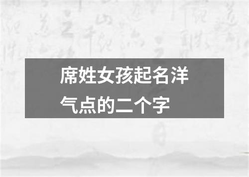 席姓女孩起名洋气点的二个字