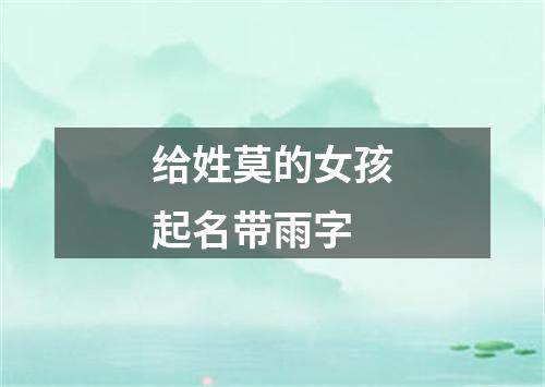 给姓莫的女孩起名带雨字