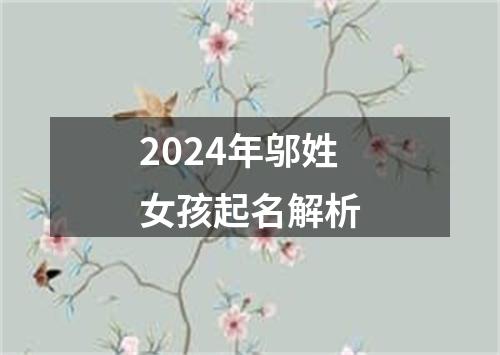 2024年邬姓女孩起名解析