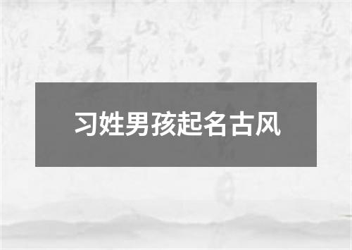 习姓男孩起名古风