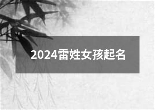 2024雷姓女孩起名