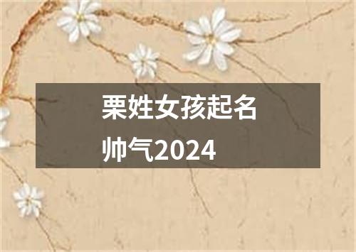 栗姓女孩起名帅气2024