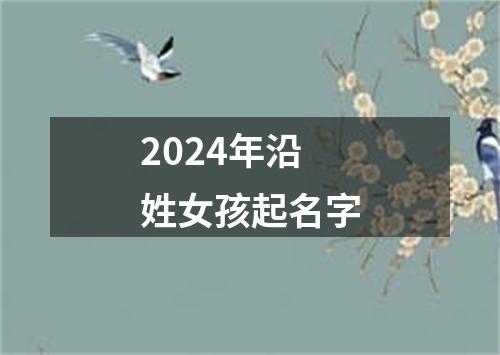 2024年沿姓女孩起名字