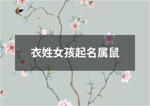 衣姓女孩起名属鼠