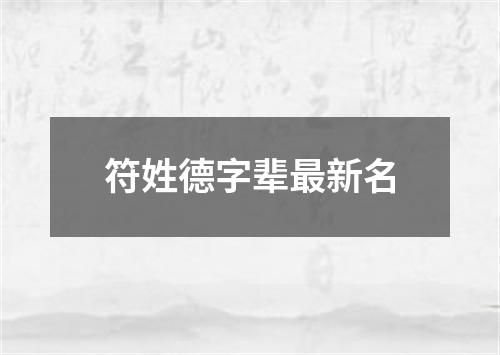 符姓德字辈最新名