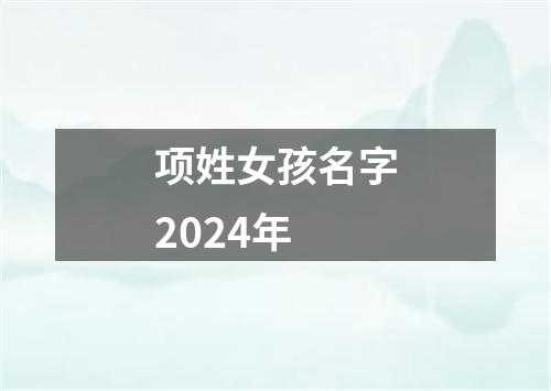 项姓女孩名字2024年