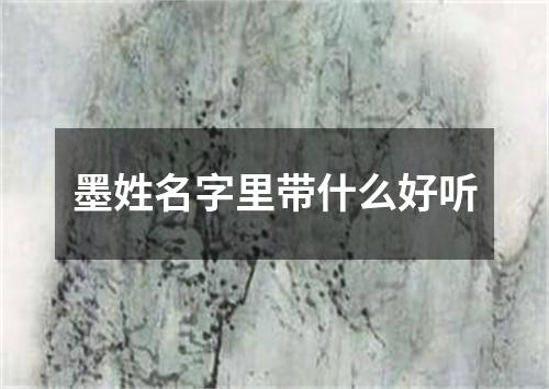 墨姓名字里带什么好听