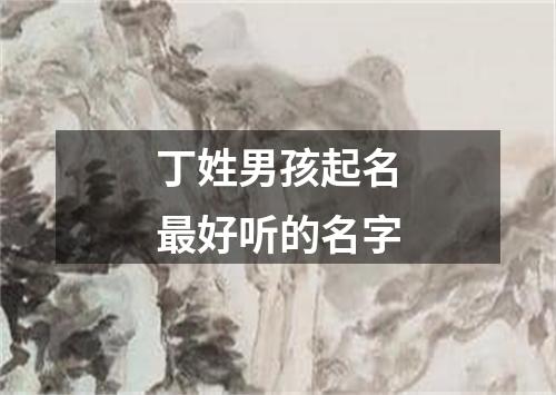 丁姓男孩起名最好听的名字