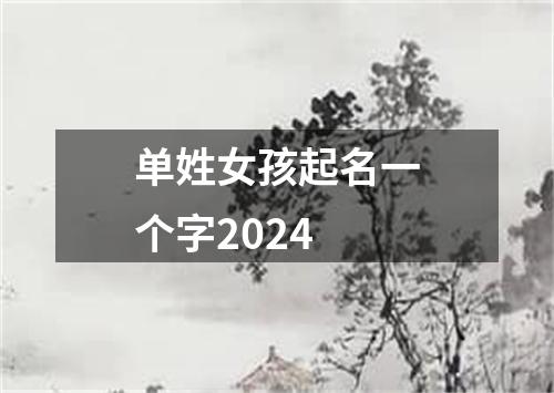 单姓女孩起名一个字2024