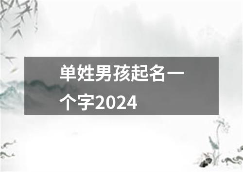 单姓男孩起名一个字2024