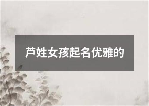 芦姓女孩起名优雅的